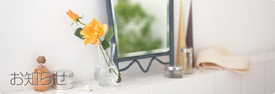 お知らせ