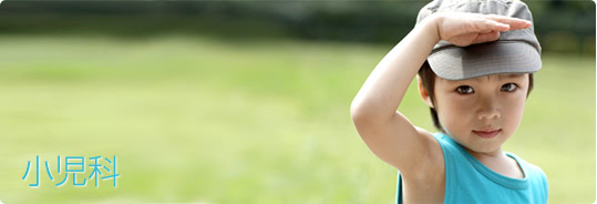 小児科